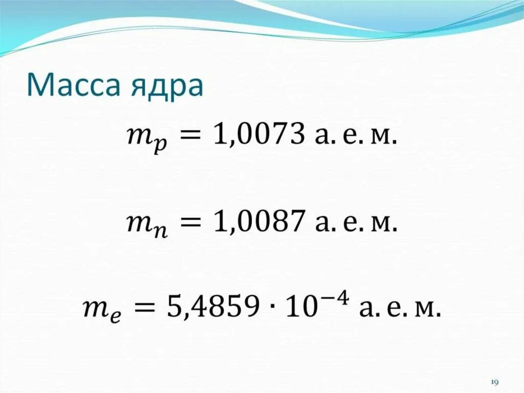 Таблица масс ядер элементов. Масса ядер таблица. Как найти массу ядра. Масса ядер в а.е.м таблица. Как найти массу ядра элемента.