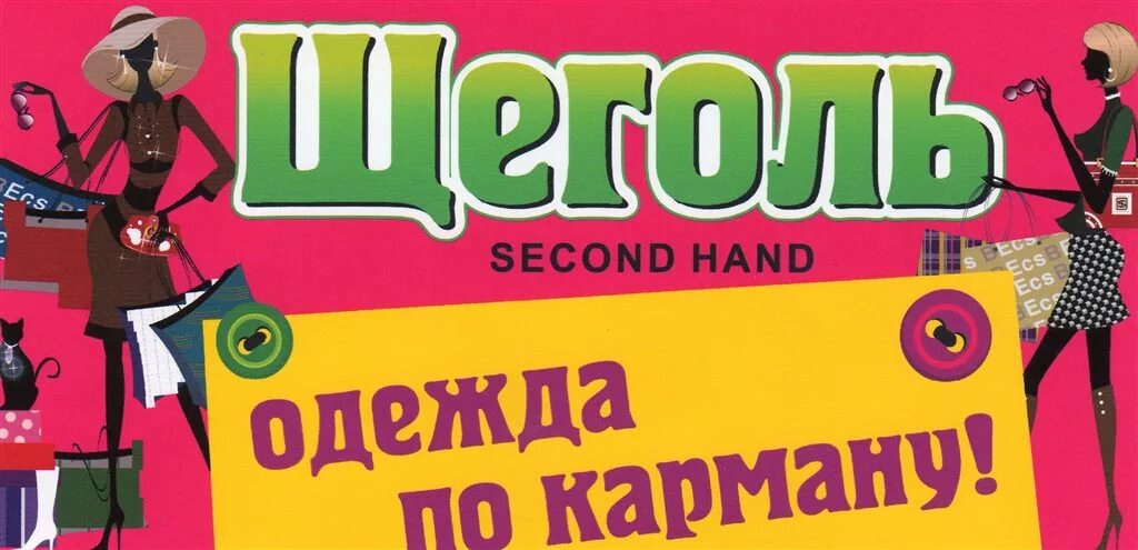 Магазин секонд хенд вывеска. Листовка секонд хенд. Секонд хенд реклама магазина. Логотип для магазина секонд хенд.