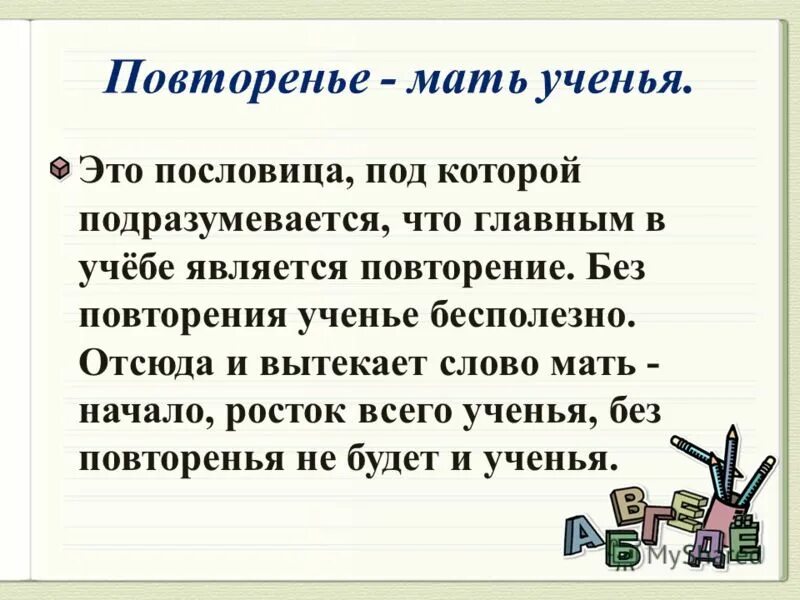 Повторение смысла. Поговорка повторение мать учения. Повторение мать учения продолжение пословицы. Повторение мать Усенье. Повторение мать учения смысл пословицы.