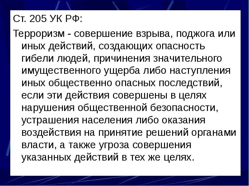 205 ук рф комментарий. Ст 205 УК РФ. 205 УК РФ состав. Совершение взрыва поджога или иных действий. Презентация ст. 205 УК РФ.