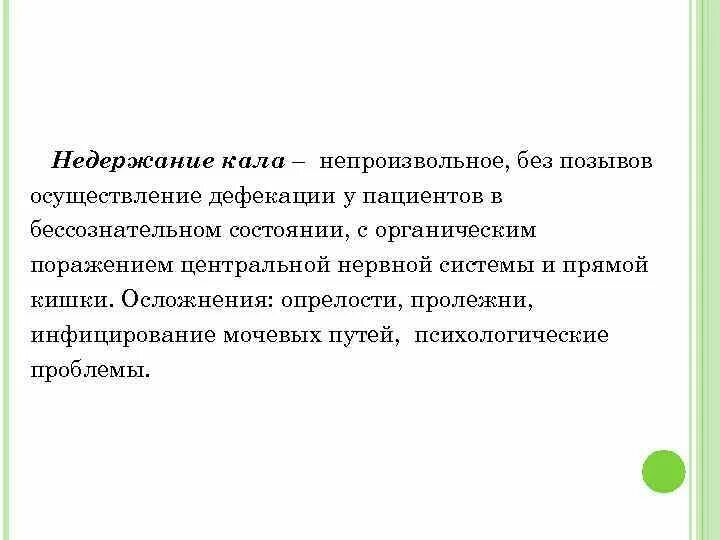 Недержание кала. Причина непроизвольной дефекации. Непроизвольное подтекание кала. Почему недержание кала