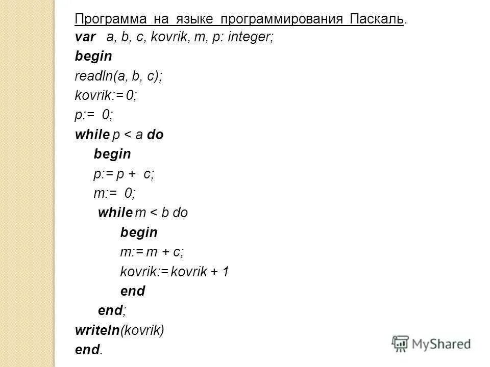 Написание программы в Паскале. Составление программ в Паскале. Программа на языке программирования. Запись программы Паскаль.