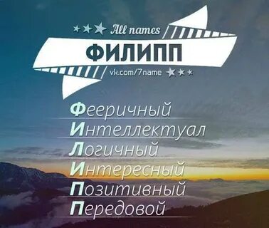 Как пишется имя филип
