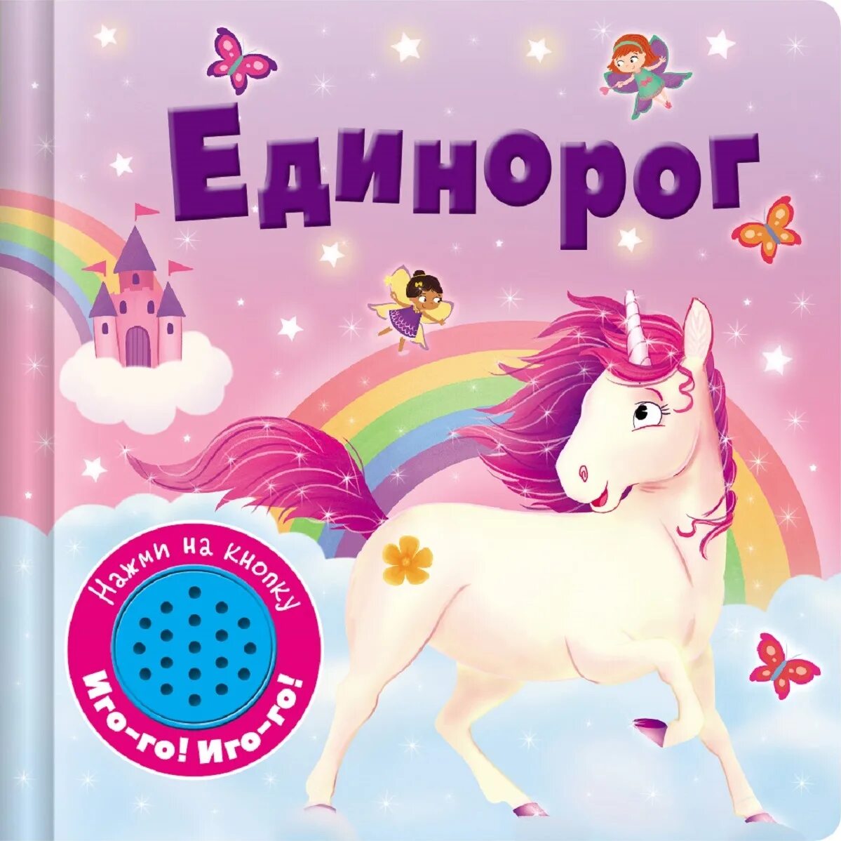 Unicorn book. Книга Единороги. Книжку с единорожкой. Детские книги про единорогов. Единорожка с книжкой.