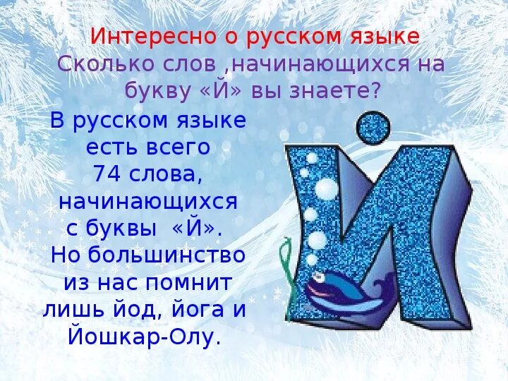 Слова на й. Слова на букву й в начале. Русские слова на й в начале. Интересное о русском языке. Какое слово заканчивается на й