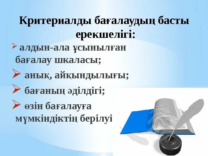 Бағалау критерийі дегеніміз не. Критериалды бағалау картинки. Критериалды бағалау деген не. Критериалды бағалау дегеніміз не. Критериалды бағалау деген не слайд.