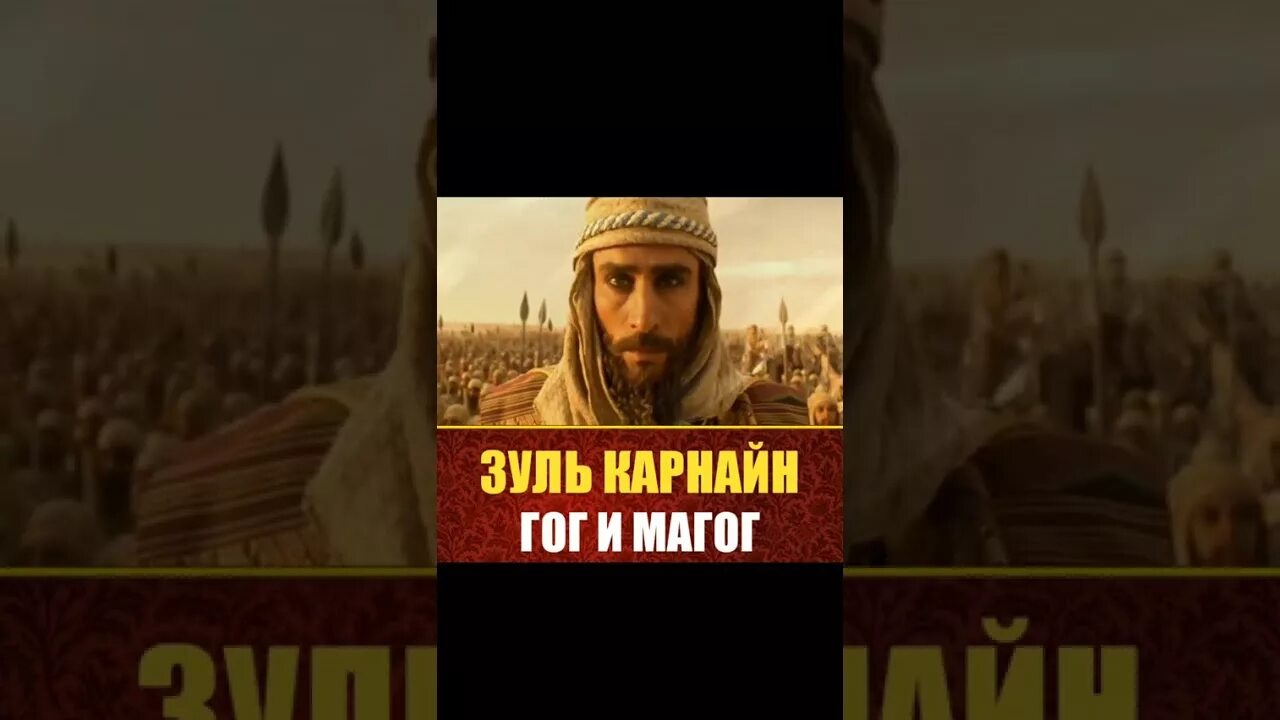 Возвращение короля гог и магог. Яджудж и маджудж гог и магог. зуль карнайн. пророк зулькарнайн. гоги магоги в исламе.