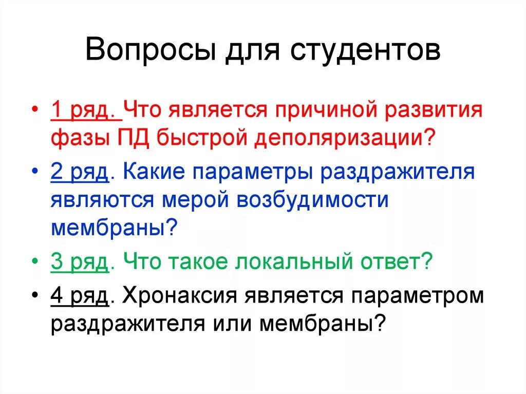 Мера возбудимости ткани. Что является мерой возбудимости. Параметры раздражителей. Что является причиной чего.