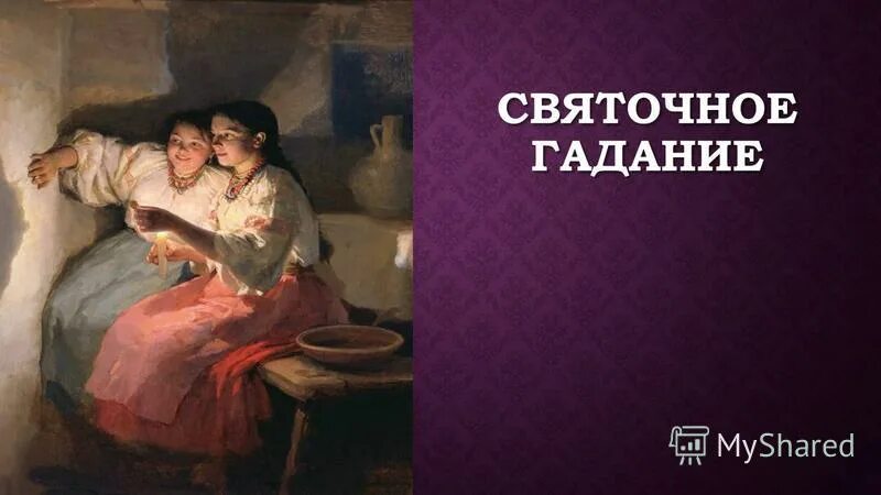 пимоненко святочное гадание. святочные гадания картина пимоненко. картина святочные гадания николай пимоненко. «святочное гадание», 1888 г. досуг крестьян в 18 веке таблица.