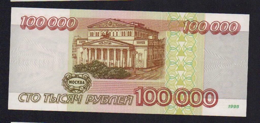 100000 Рублей 1995. 50 0000 Рублей 1995. 100000 Рублей картинка. 100000 Лари в рублях. 100000 рублей 20