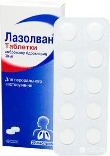 Лазолван таблетки