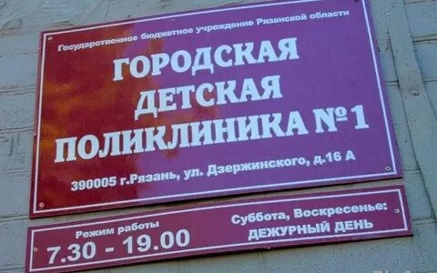 Детские поликлиники рязани телефоны