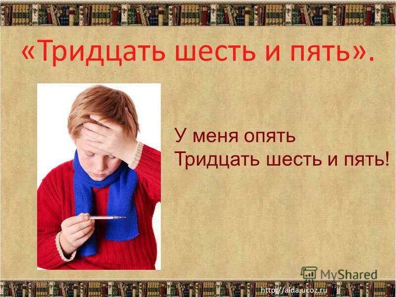 Тридцать шестое. Тридцать шестое
