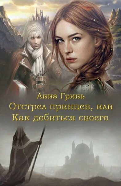 Книга фэнтези принц. Читать фэнтези развод