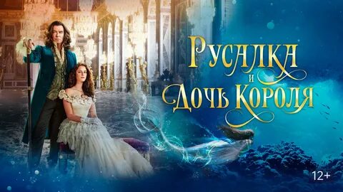 Русалка и дочь короля песня