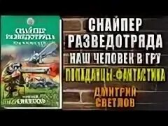 Книга снайпер попаданец. Снайпер разветотряда наш человек вгру. снайпер попаданец.