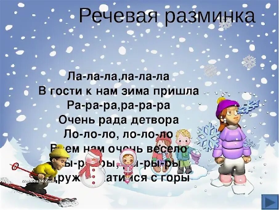 Утренний круг на тему зимние забавы. Чистоговорка про зиму. Скороговорки про зиму. Чистоговорки про зиму. Загадки про зимние забавы для детей.