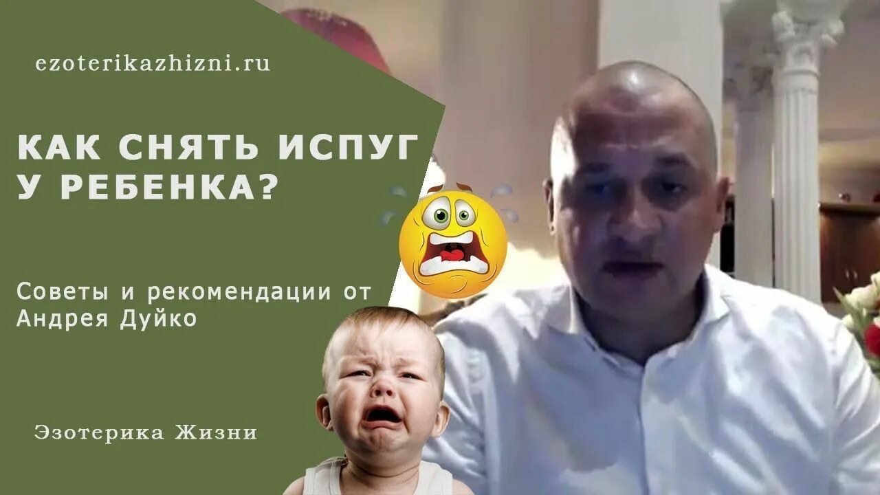 Как убрать испуг. Как снять испуг у ребенка.