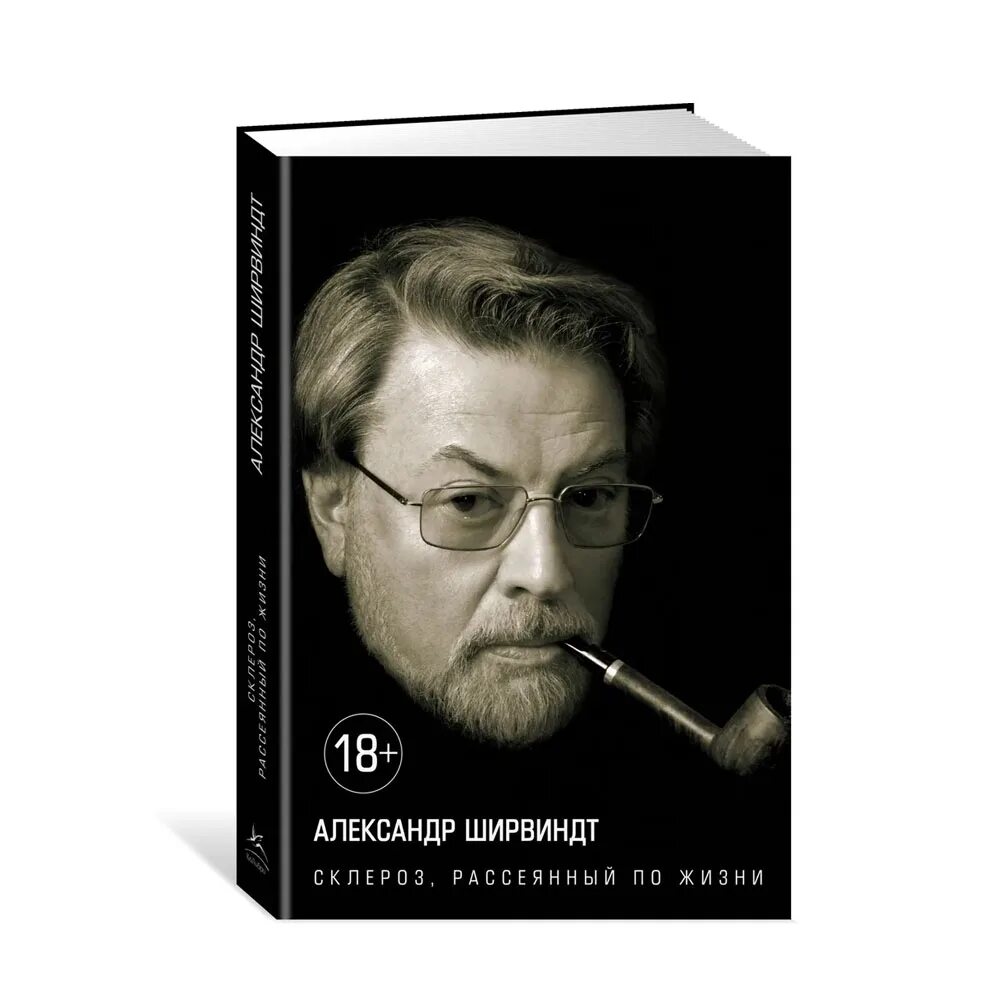 Былое без дум ширвиндт слушать. Ширвиндт книги. Ширвиндт склероз рассеянный по жизни. Приколы Ширвиндта. Высказывания Ширвиндта.