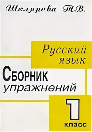 Шклярова русский язык 3 класс сборник