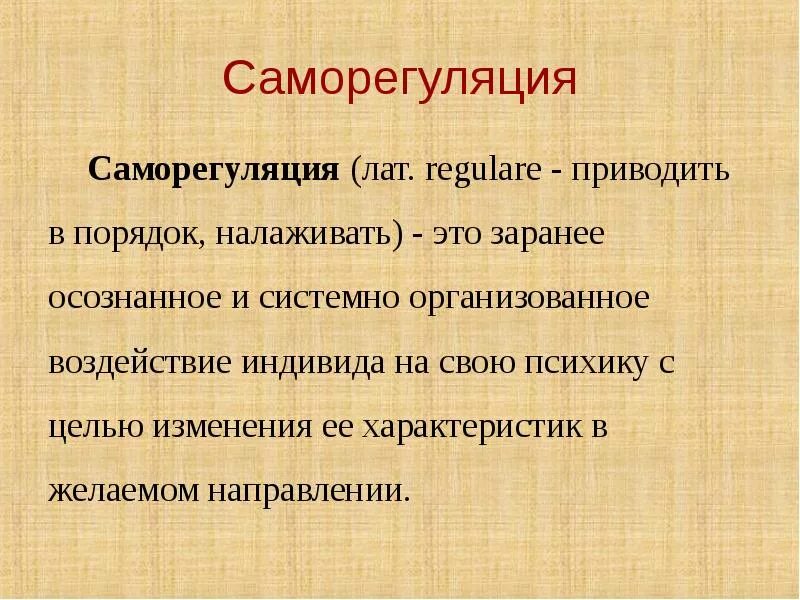 Саморегуляция. Саморегуляция в психологии. Осознанная саморегуляция. Саморегуляция и ее проявления.