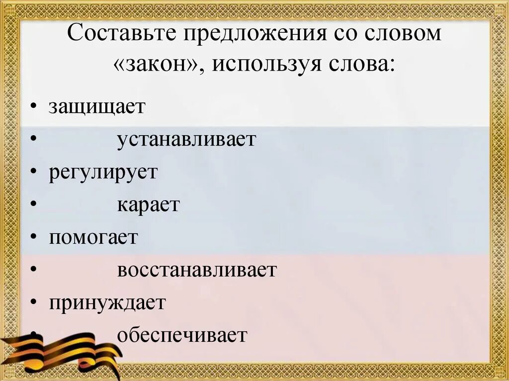 Составить слово защита. Предложение со словом защищать. Предложение со словом закон. Предложение со словом защита. Придумать предложение со словом закон.