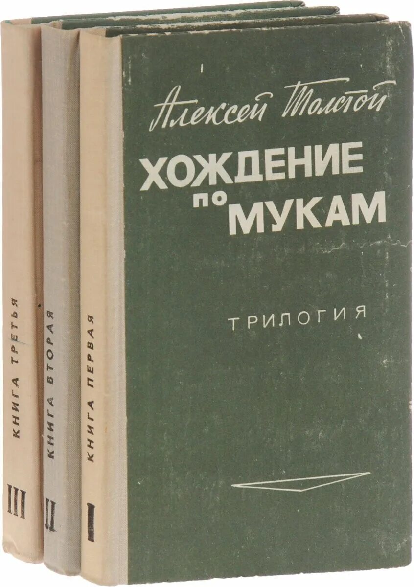 Хождение по мукам алексей толстой книга. Толстой «хождение по мукам» 1921 г. Хождение по мукам толстой трилогия. «хождение по мукам» сергей дидок. Алексей николаевич толстой роман хождение по мукам.