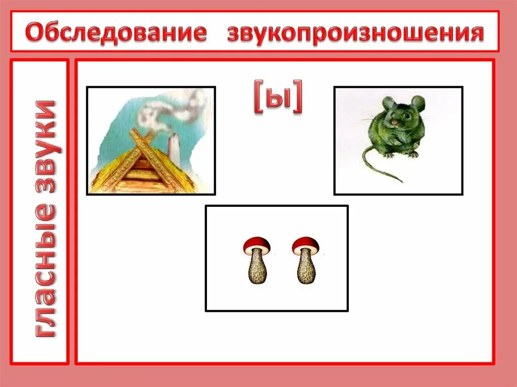 Обследование звукопроизношения. Обследование произношения звуков. Обследование звукопроизношения у дошкольников. Последовательность обследования звукопроизношения. Методика обследования звукопроизношения