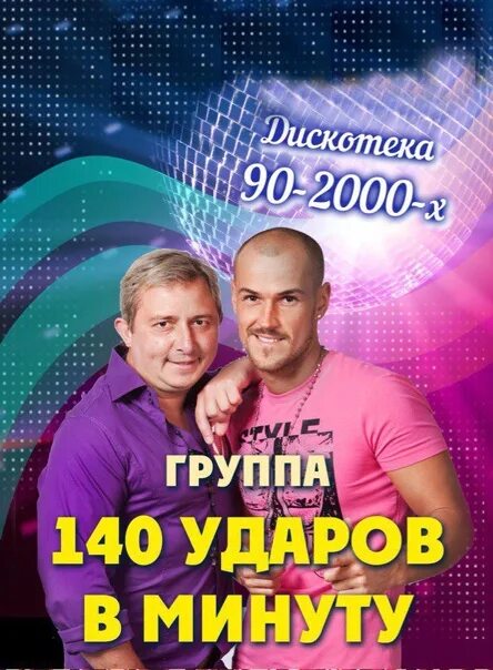 Группа минут. Группа 140 ударов. Группа 140 ударов в минуту. 140 Ударов в минуту солист. 140 Ударов в минуту концерт.