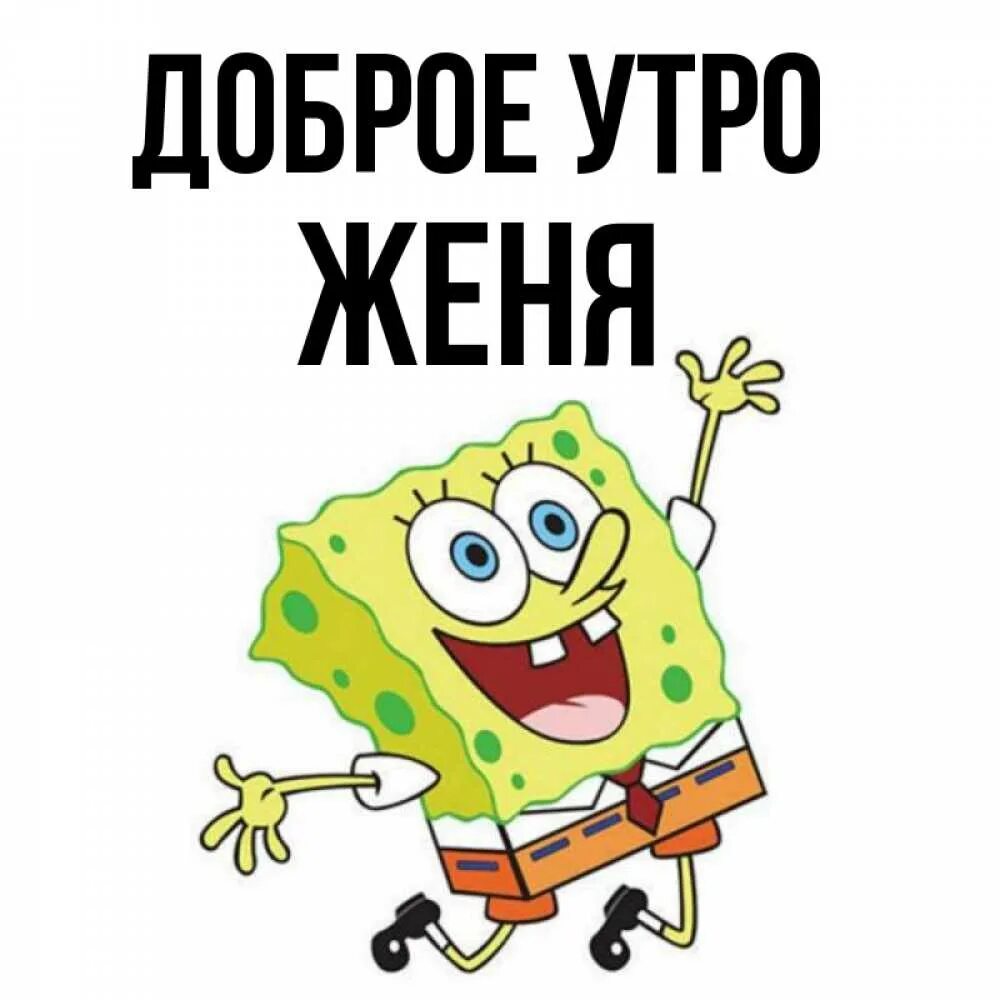 Открытка с именем Женя Доброе утро Смайл улыбается и подмигивает. Открытки на ка