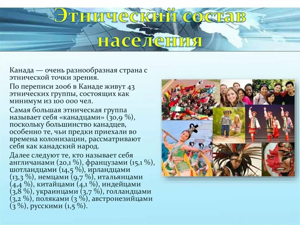 Особенности быта канады. Канада презентация по географии 11 класс. Население Канады презентация. Население Канады 2023. Канада этнос.