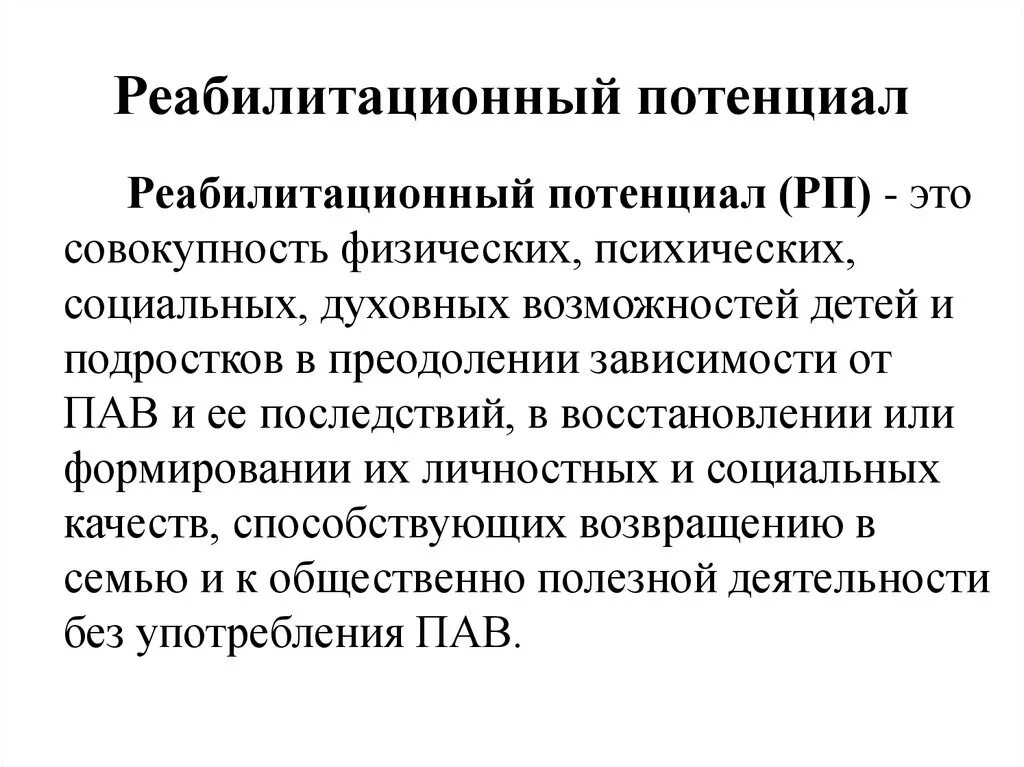 Реабилитационный потенциал. Оценка реабилитационного потенциала. Уровень реабилитационного потенциала как определить. Реабилитационный потенциал. Степени реабилитационного потенциала.