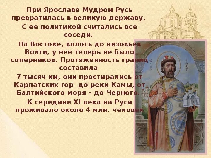 Истории про ярославу. Рассказ о правление Ярослава Мудрого. Ярослав Владимирович Мудрый заслуги. Правление Ярослава Мудрого презентация. Ярослав Владимирович Мудрый презентация.