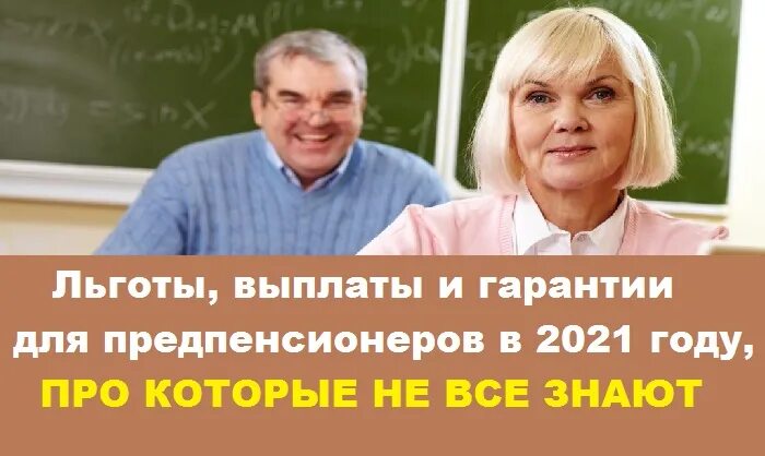 Предпенсионеры в 2024 году женщины какие льготы. Льготы для предпенсионеров. Льготы предпенсионерам в 2021 году. Предпенсионный Возраст льготы. Выплаты льготы для предпенсионеров 2021 году.