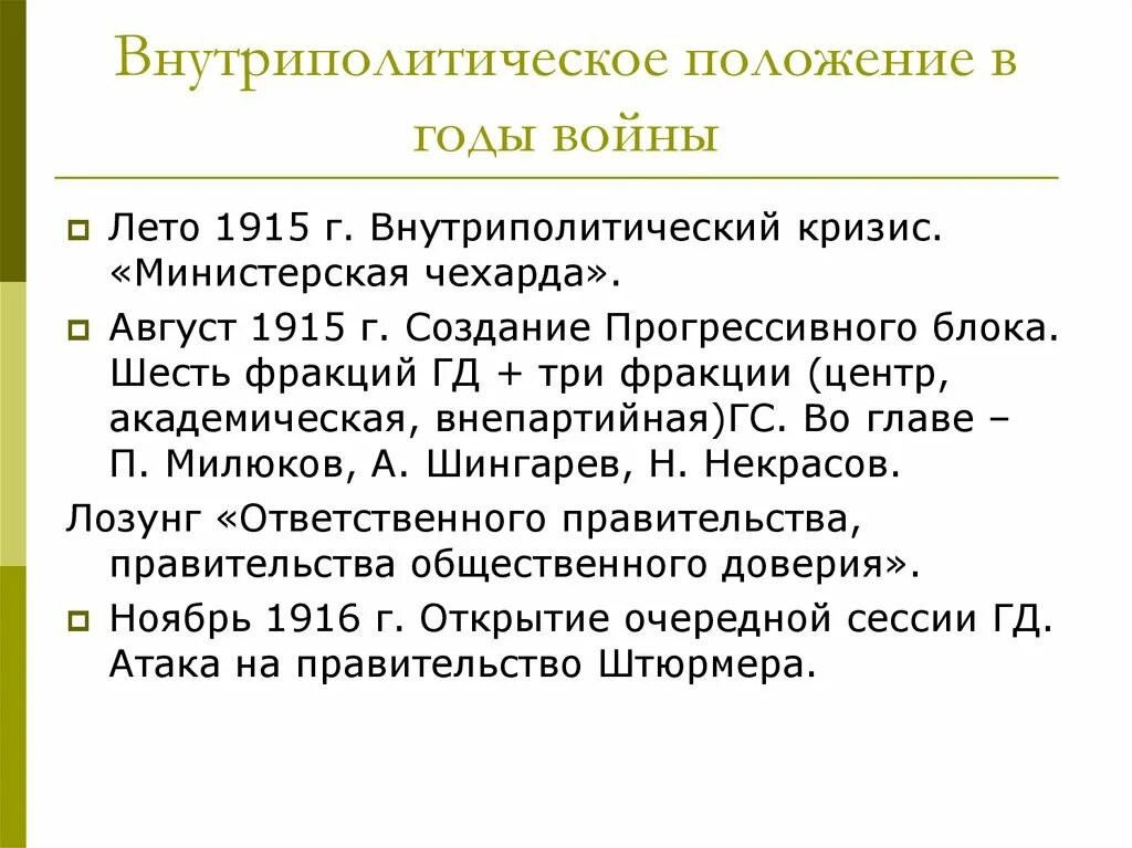 Министерская чехарда. Министерская чехарда 1917. Министерская чехарда в 1916. Министерстская чизорда. Б министерская чехарда в 1916 г