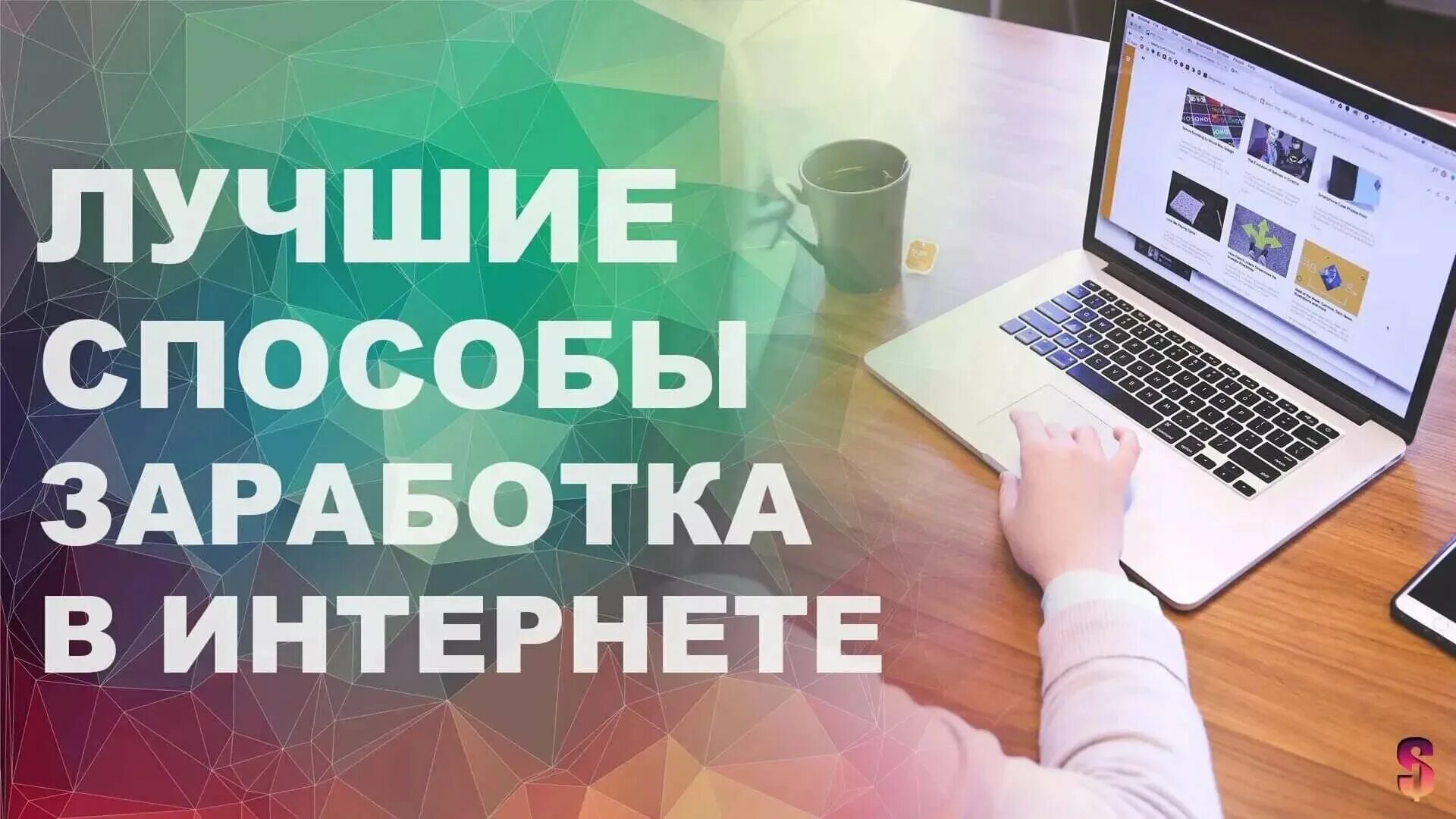 заработок в интернете без вложений. как легко зарабатывать в интернете. заработок в интернете без вложений. зарабатывать деньги в интернете без вложений. заработок в интернете обложка.