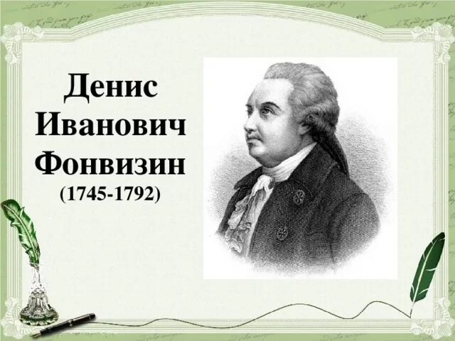 Фонвизин 280 лет со дня рождения. Енис Иванович Фонвизин (1745-1792). Фонвизин портрет писателя.