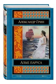 Кто автор произведения алые паруса