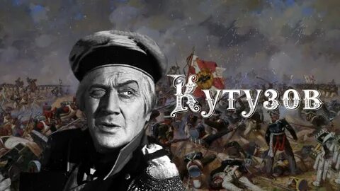 Кутузов 1943