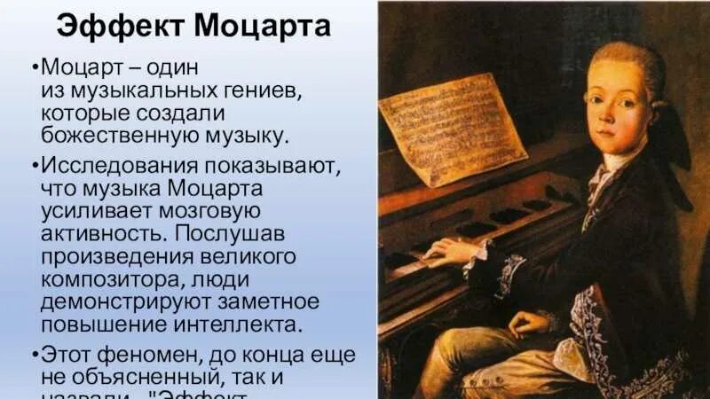 Феномен Моцарта. Композиции Моцарта. Эффект Моцарта. Произведения Моцарта.