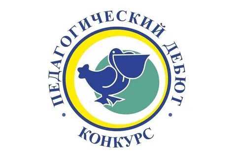 Педагогический дебют 2024 липецкая область
