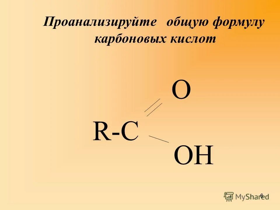 Общая формула карбоновых кислот.