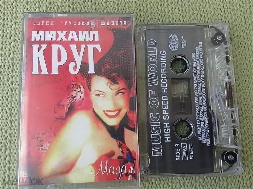 Круг песни слушать мадам. Круг мадам кассета обложка.