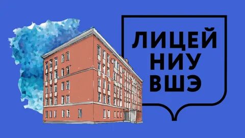 Лицей вшэ сайт