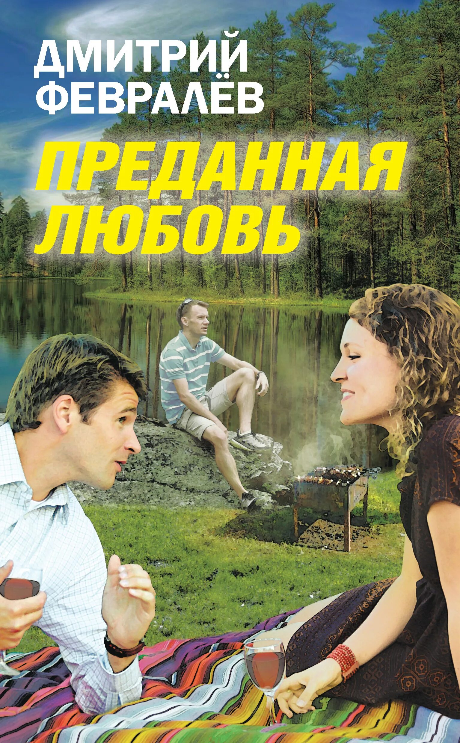 Предательство любви аудиокнига. Предательство любви аудиокнига. Предатель любви. Предательство любви аудиокнига. Предательство любви аудиокнига.