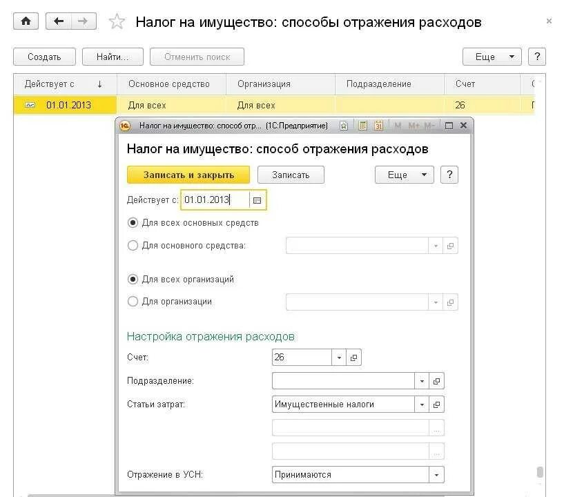 Налог на имущество в основном средстве 1с 8.3. Счет учета налога на имущество. Отражен налог на имущество. Начислен налог на имущество. Единый налог счет учета