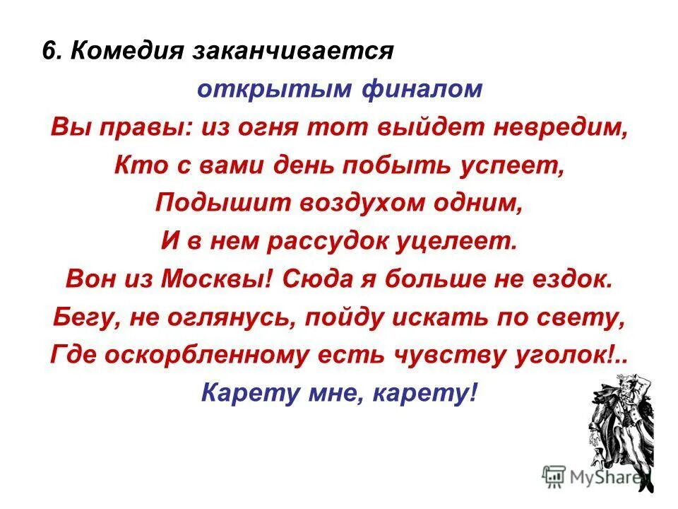какой фразой заканчивается комедия. какой фразой заканчивается комедия. княгиня мария алексеевна горе от ума. комедия горе от ума грибоедов. (1831).