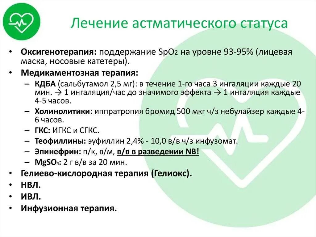 Астматический статус лечение. Неотложная терапия астматического статуса. лечение осмотического статуса. лечение астматмческого стараса. лечение астматического статуса клинические рекомендации.