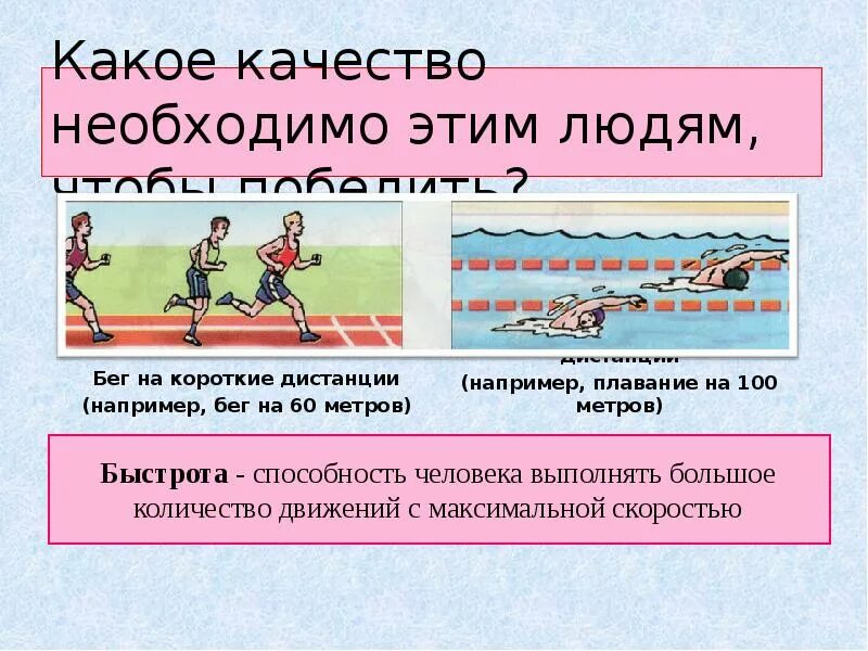 Неправильно названные физические качества несколько ответов. Физические качества презентация. какое физическое качество развивает бег на длинные дистанции?. физические качества человека презентация. какое физическое качество развивает бег на короткие дистанции.