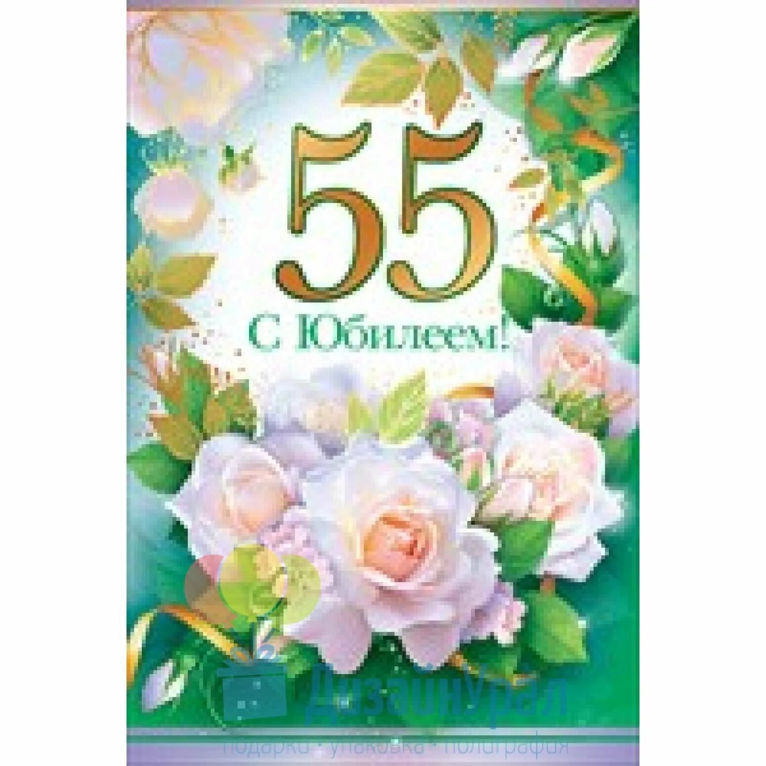 Открытки с днём рождения 55. С юбилеем 55. С юбилеем 55 лет женщине. Поздравительные открытки с юбилеем 55 лет. Открытка "с юбилеем 55!".